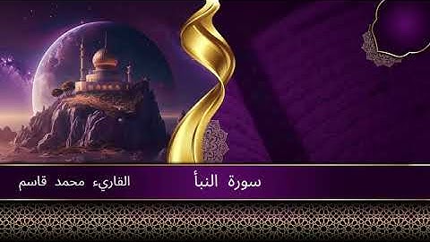 78 سورة النبأ