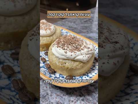 עוגיות קראמבל קוקיז קפה במילוי שוקולד מריר נמסות בפה עם קציפת קפה אמאלה ☕️ 🍪