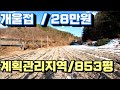1546번)개울접/계획관리/평당:28만원/동양평I.C근거리(양평부동산급매물)(양평토지매매)