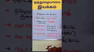 ஒத்துழையாமை இயக்கம் #governmentexams #tnpsc #tnpscgroup4 #tnpscstudy