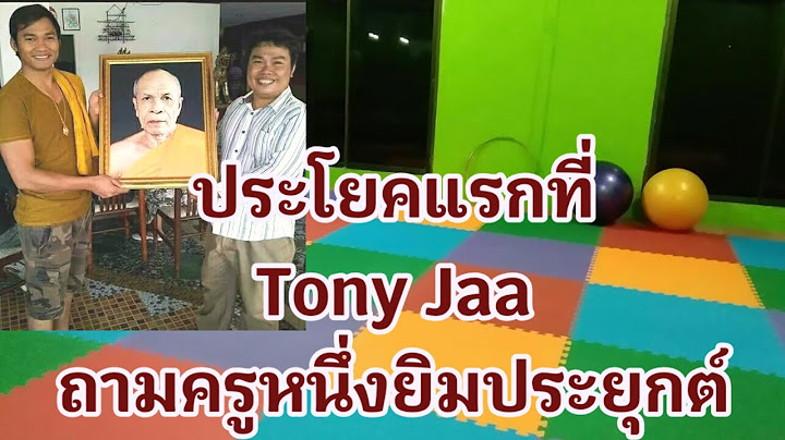 ประโยคแรกที่ Tony Jaa ถาม เมื่อเจอครูหนึ่งยิมประยุกต์ครั้งแรก