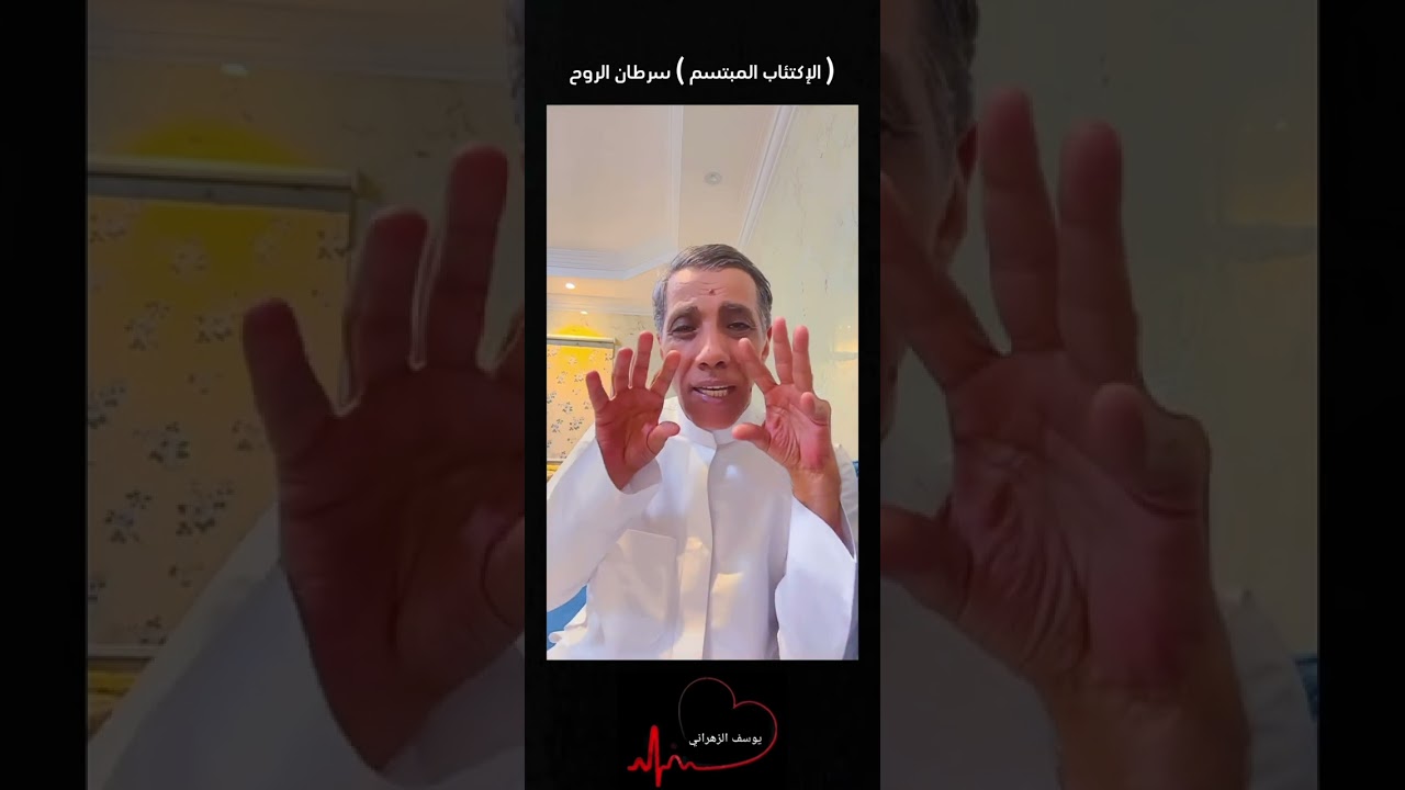 يوسف الزهراني ( الاكتئاب المبتسم .. سرطان الروح ) 