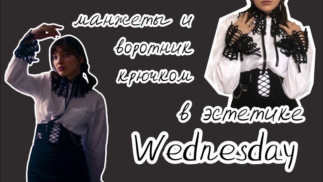 Манжеты и воротник крючком в стиле Wednesday