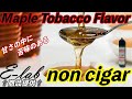 「VAPE」メイプルとタバコの融合...不思議な味【E-Lab】non cigar(E-Lab)⇦商品提供