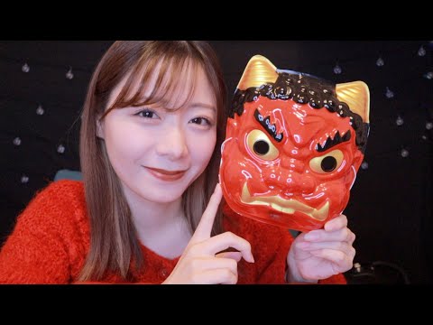 【ASMR】節分ということで、鬼がこのチャンネルを乗っとります👹みんなで退治しよう！！！【ロールプレイ】恵方巻きも食す🍣【sub】get rid of demons.