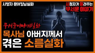 무서운이야기 실화ㅣ목사님 아버지가 겪은 소름실화&논밭에서 따라온것ㅣ문어킹님 실화ㅣ돌비공포라디오 ㅣ시청자 사연