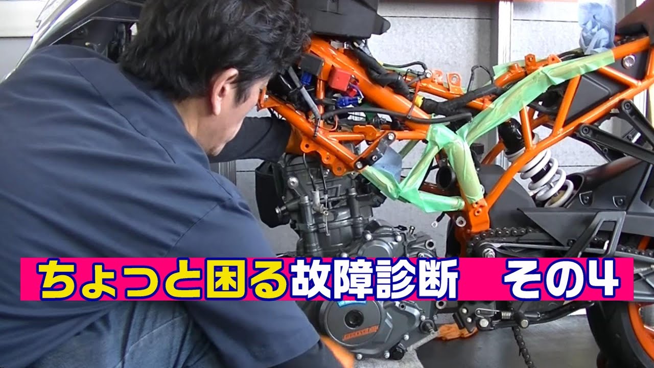 ちょっと困る故障診断 その4 KTM RC390 - YouTube ちょっと困る故障診断 その4 KTM RC390 - YouTube