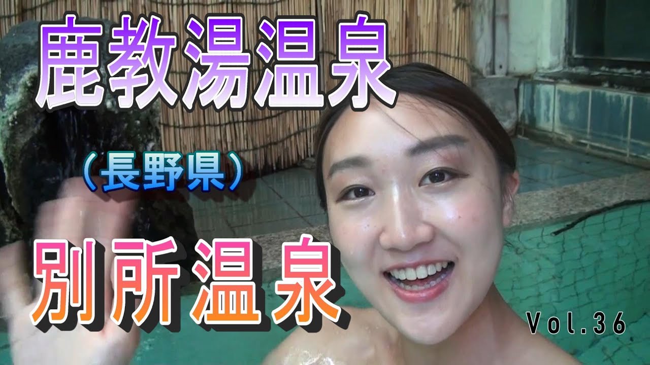 【鹿教湯温泉・別所温泉】Vol.36　鹿教湯温泉は癒しの湯。別所温泉は日本三大古泉。またも、良き旅となりました。久しぶりの友達との再会。嬉しすぎました。