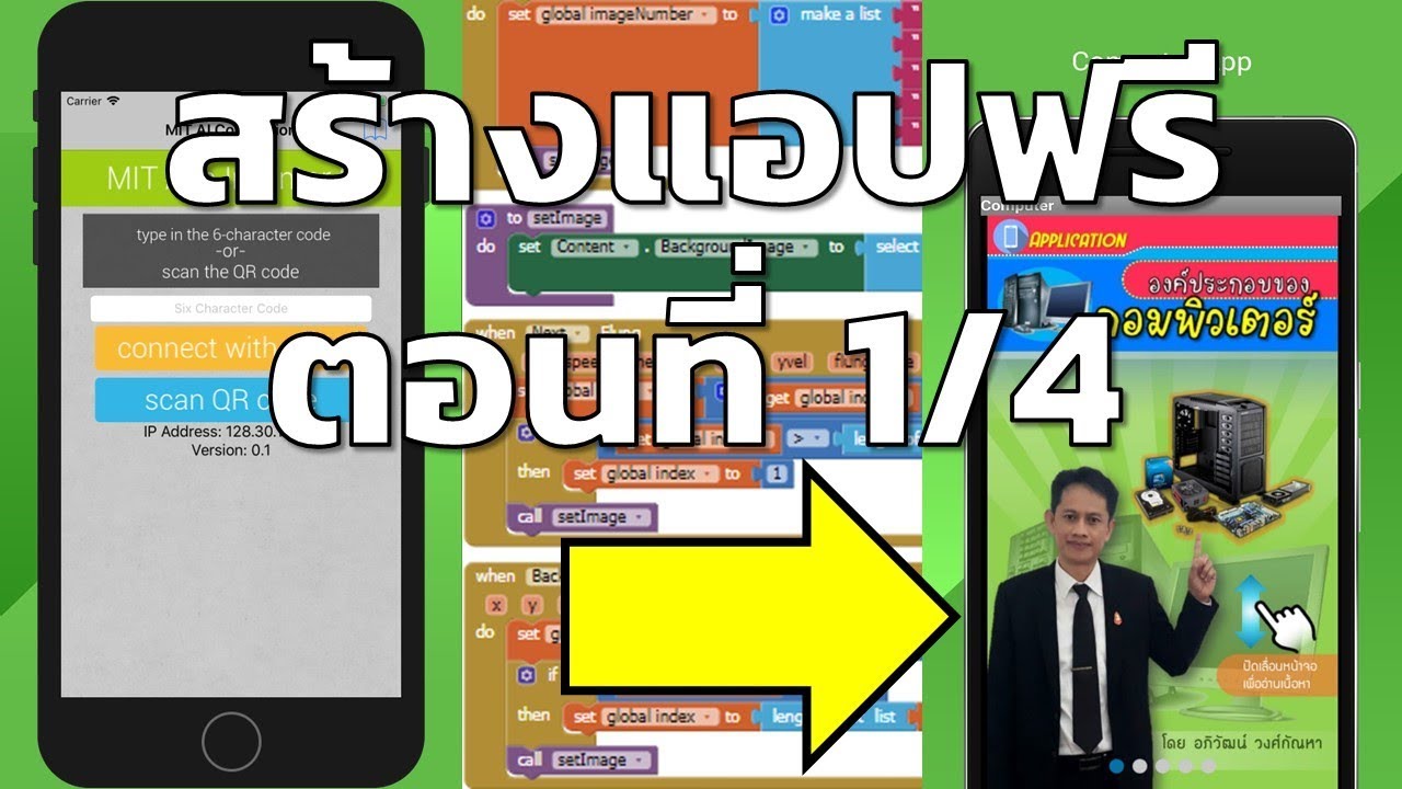 สร้างแอปง่ายที่สุดด้วย App Inventor ตอนที่ 1/4 วิธีการเข้าเว็บเพื่อสร้างแอป