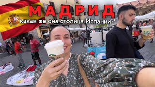 Из Италии в Испанию / Мадрид / Цены, жилье, еда, достопримечательности