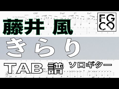 藤井 風  / きらり / ギター  「耳コピ」アレンジ　TAB譜　歌詞　ソロギター