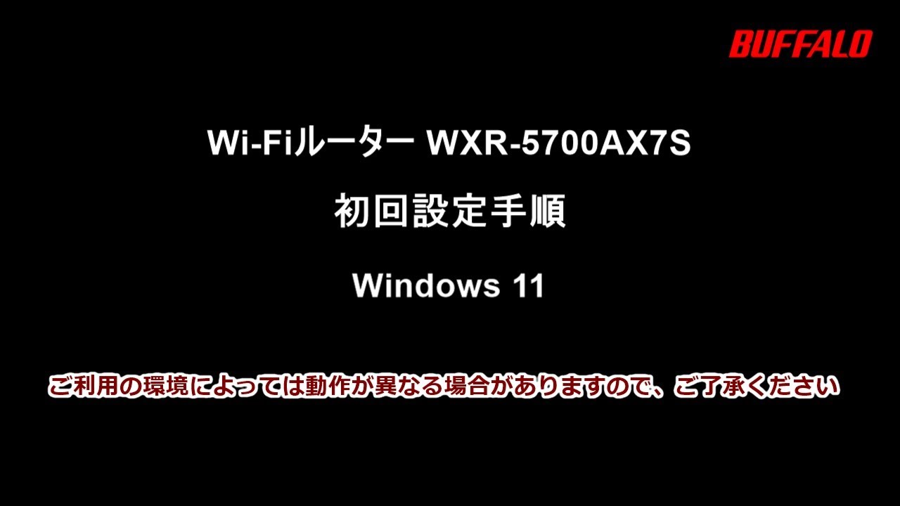 WXR-5700AX7S 初回設定Windows 11編(Wi-Fi接続、インターネット設定
