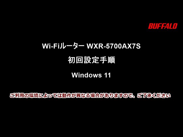 WXR-5700AX7S 初回設定Windows 11編(Wi-Fi接続、インターネット設定