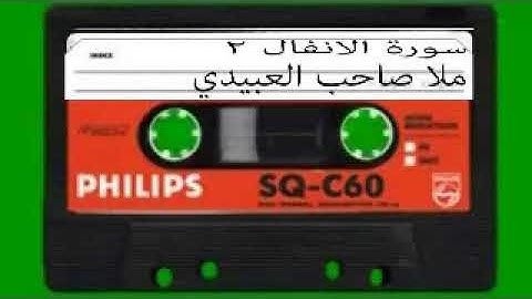 سورة الانفال=2 =هديتى الى ارواح امواتكم اخوانى واخواتى الاطهار=ملا صاحب العبيدى