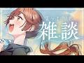 【雑談】二か月ぶりのまったりノープラン雑談【がびのお部屋】