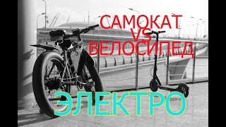 Электросамокат ИЛИ Электровелосипед!?