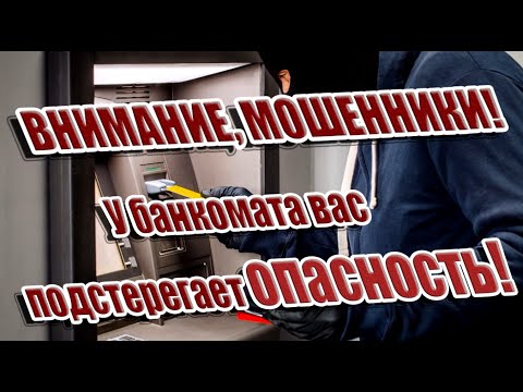 ➤ ВНИМАНИЕ, МОШЕННИКИ! ➤ У банкомата вас подстерегает опасность