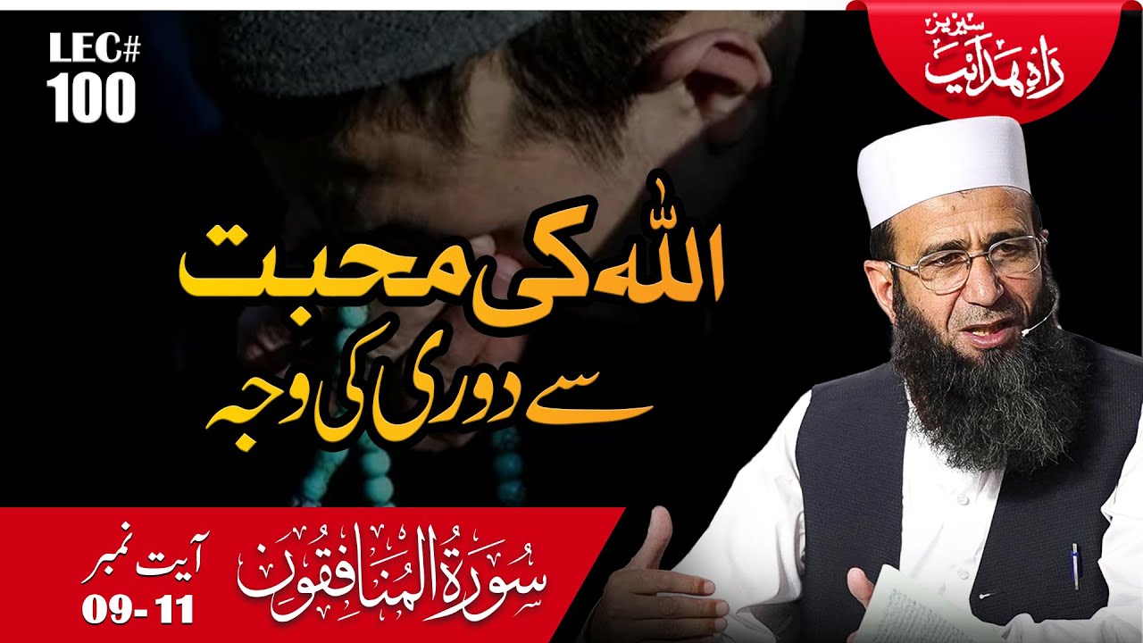 Allah Ki Mohabbat Sy Doori Ki Wajah | Rahe Hidayat-Lec 100 | Surah Al-Munafiqoon Ayat 09-11