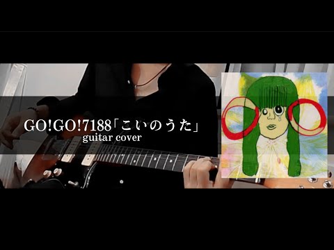 GO!GO!7188｢こいのうた｣ guitar cover - YouTube