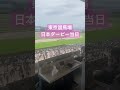 東京競馬場のA指定席が凄すぎた！！！！！！【日本ダービー】