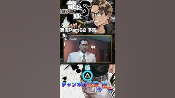 【#龍が如く8 】実況#62予告 今ひとたび、天に昇る龍が如く【#shorts 】 #ゲーム実況 #龍が如く8 #likeadragon
