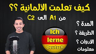 الدرس (123) أسرار تعلم اللغة الألمانية من الصفر - Deutsch lernen