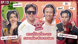 ความรู้ในหัวเอาตัวให้รอด ! EP.13 - BUFFET