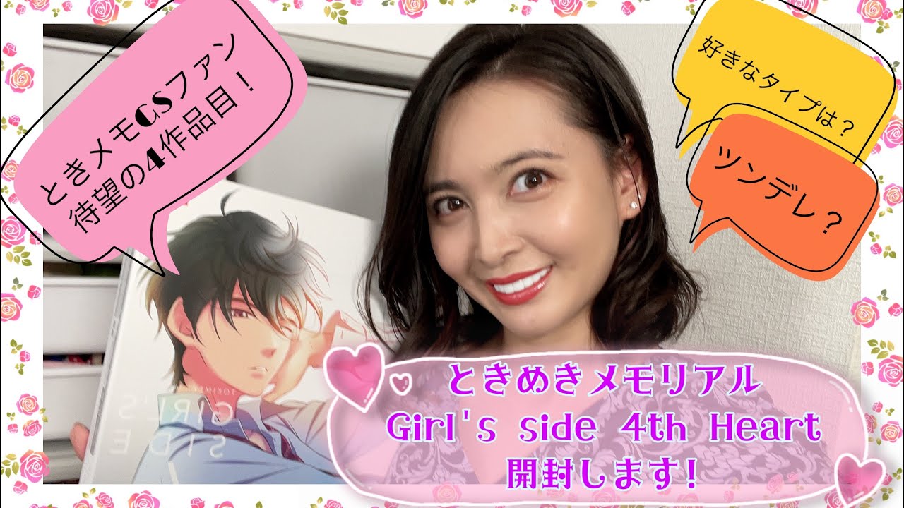 ◤開封◢ときめきメモリアルGirl's Side 4th Heart 開封動画！ - YouTube