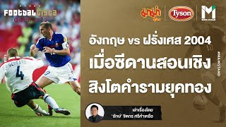 World Cup 2022 : อังกฤษ vs ฝรั่งเศส 2004 เมื่อซีดานสอนเชิง สิงโตคำรามยุคทอง | Footballista Ep.608