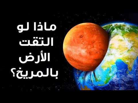 فيديو: أي كوكب سيختار لتحطم الأرض؟