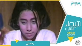 شيماء الشايب رجعتلى