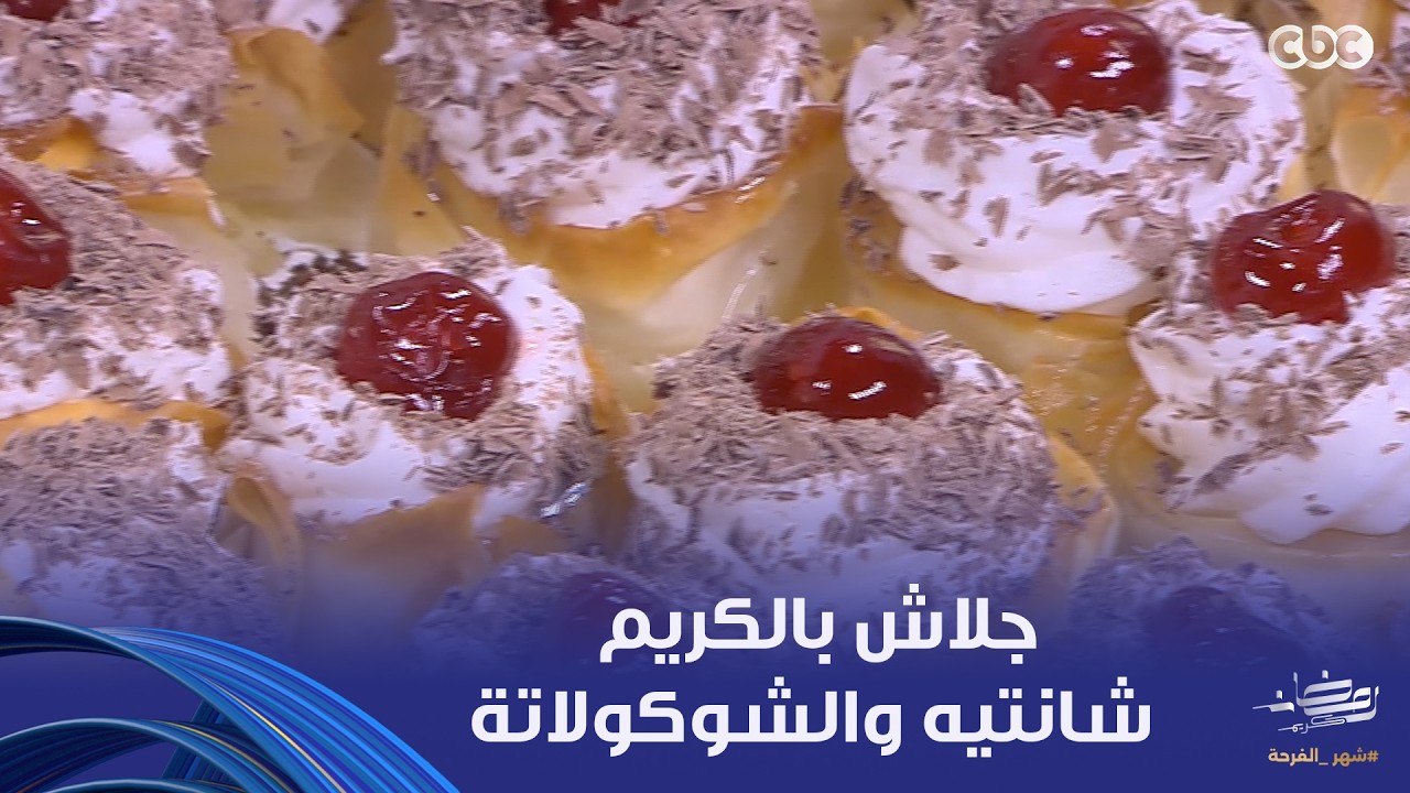 على قد الإيد| حلو النهاردة.. جلاش بالكريم شانتيه والشوكولاتة بتكات الشيف نجلاء الشرشابي