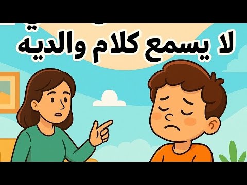 كريم ما يسمع كلام أمه شوفوا وش صار قصة تعليمية للأطفال