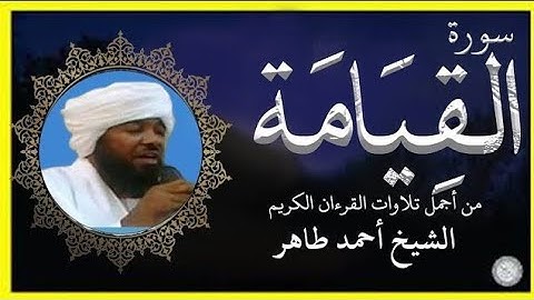 سورة القيامة تلاوة الشيخ أحمد محمد طاهر