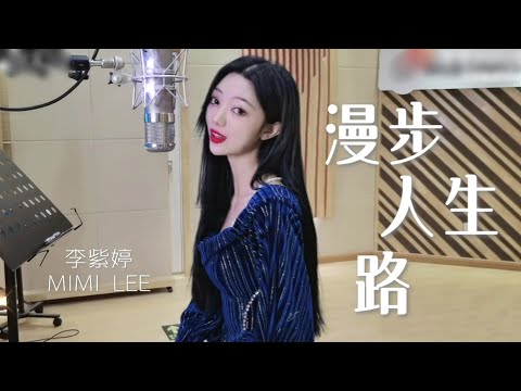 【翻唱】终于等到粤语歌啦！李紫婷Mimi Lee翻唱《漫步人生路》Cover（邓丽君)