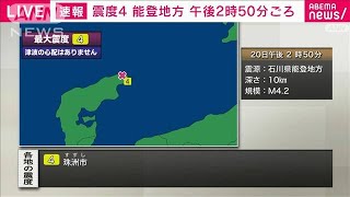 【速報】石川県能登地方で震度4 津波の心配なし(2022年6月20日)