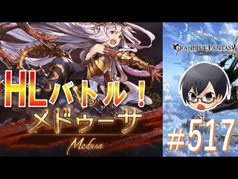 グラブル 517 メデューサhlに挑戦 土のプシュケー集め Youtube