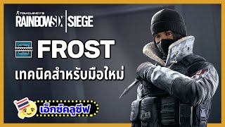 Rainbow Six Siege: เทคนิคการเล่น Frost (ฝั่งป้องกัน) สำหรับผู้เล่นใหม่