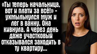 видео: «Ты теперь начальница, вот и плати за всё!» — ухмыльнулся муж и лег в ванну. Она кивнула. А через... картинка: «Ты теперь начальница, вот и плати за всё!» — ухмыльнулся муж и лег в ванну. Она кивнула. А через...