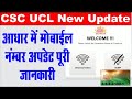 UCL/ECMP Se Aadhar Me Mobile Number Update Kaise Kare I UCL/ECMP Se Adhar me Mobile Number Link Kare