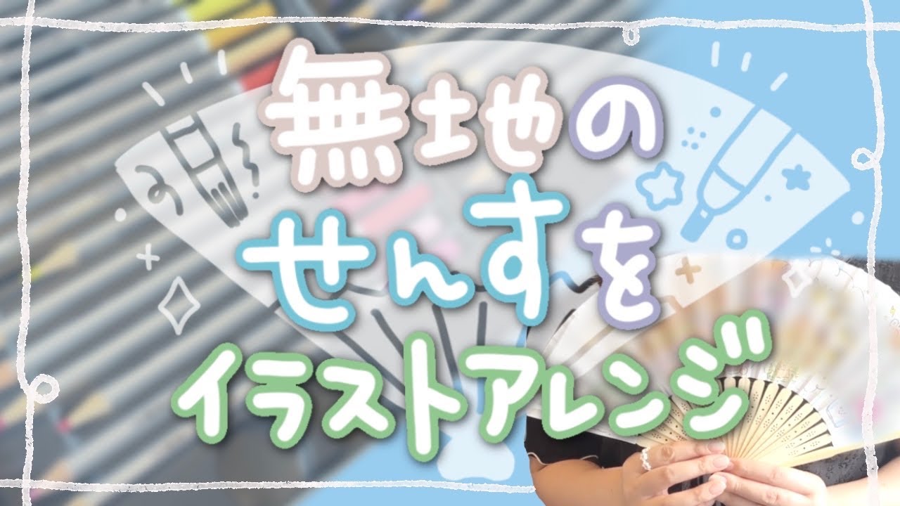 【世界に1つ】無地のせんすをイラストアレンジしてみた【水彩色鉛筆使用】