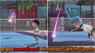ลูกสูตรหลอกแล้วตบ Nintendo Switch Sports