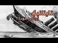 کەشتی تایتانیک و دادپەروەری خودا