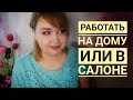 Работать на дому или в салоне / Где искать клиентов / Особенности работы в салоне красоты