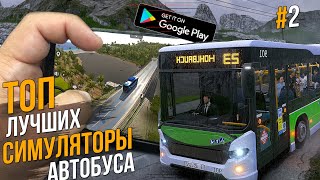 ТОП ЛУЧШИХ СИМУЛЯТОРОВ АВТОБУСА НА АНДРОИД screenshot 5