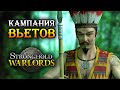 НОВЫЙ СТРОНГХОЛД! - Stronghold: Warlords / Прохождение кампании Королевства Джунглей Часть 1 / 4