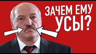 ЗАЧЕМ ЛУКАШЕНКО УСЫ ?