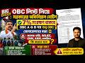 কলেজ ভর্তি ও চাকরি OBC 7%: WB New OBC List 2026: WB College Admission 2026: WBJEE: GNM ANM: Jenpas