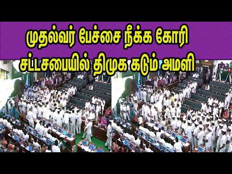 எச்சரித்த சபாநாயகர் வெளியேறிய திமுகவினர் JCD Prabakaran Vs DMK | TN Assembly | CM Vijay nba 24x7