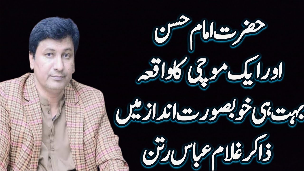 Imam Hassan a.s or Mochi Ka Waqia Zakir Ghulam Abbas Ratan | Ishq e Abbas